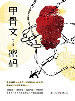 cover image of 甲骨文密码
